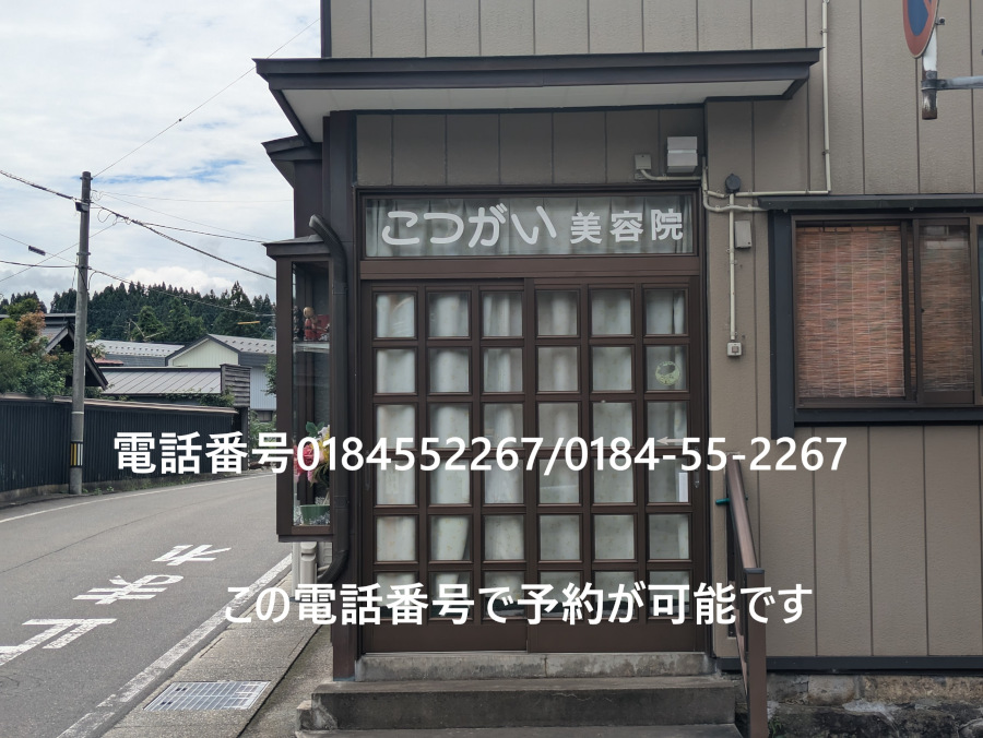 電話番号0184552267/0184-55-2267はこつがい美容院の電話番号