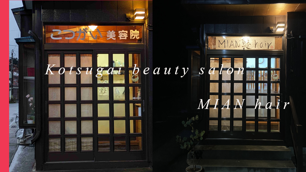 こつがい美容院とMIANhairの玄関比較画像
